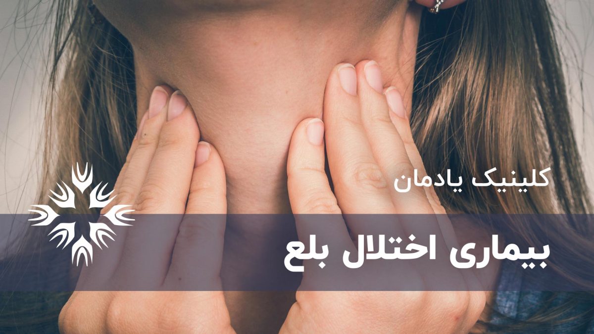 بیماری اختلال بلع