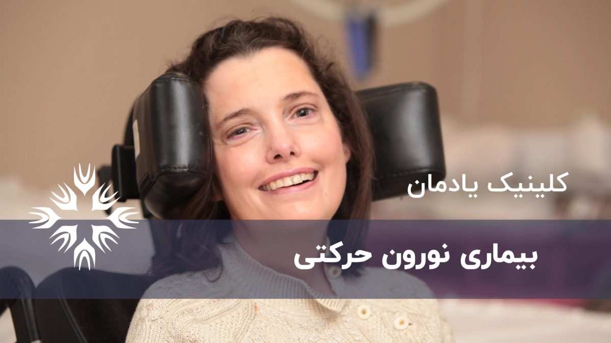 بیماری نورون حرکتی