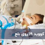 تاثیر ویروس کرونا روی بلع