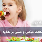 تاثیر مشکلات حرکتی و حسی روی تغذیه