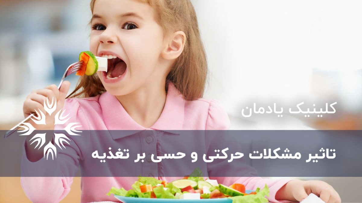 تاثیر مشکلات حرکتی و حسی روی تغذیه