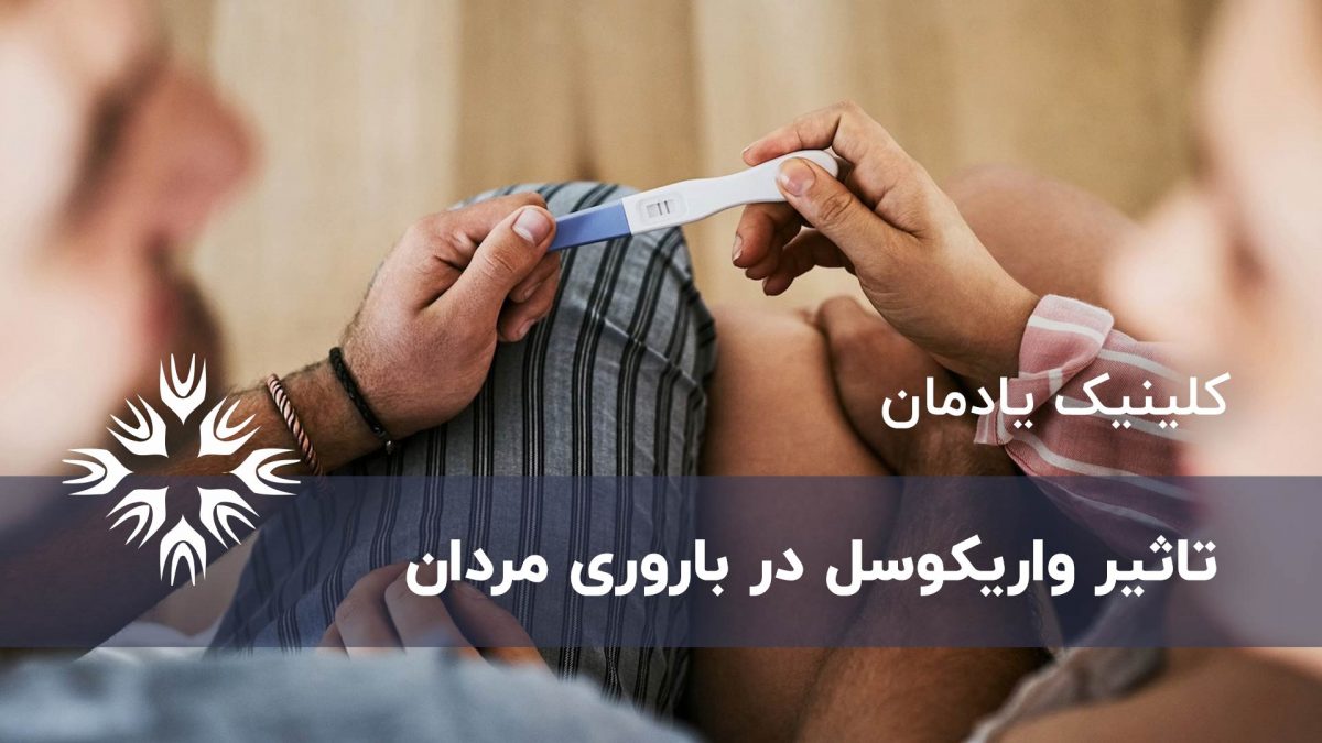 تاثیر واریکوسل در باروری مردان