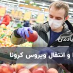 غذا و انتقال ویروس کرونا