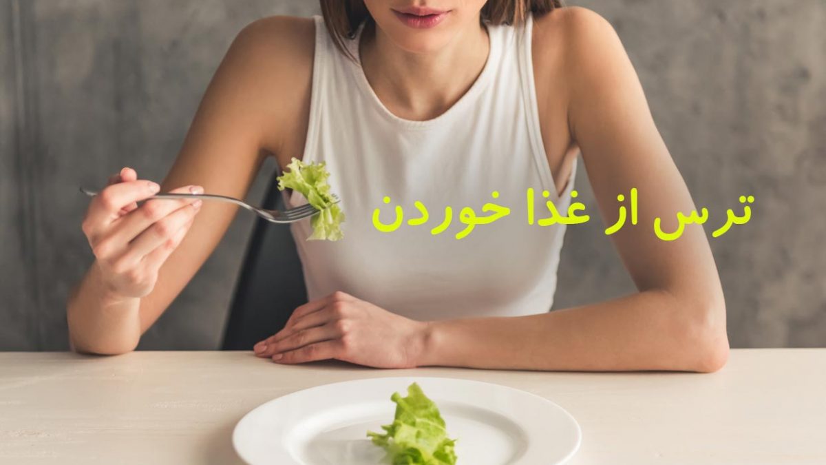 ترس از غذا یا فوبیای غذا و درمان آن