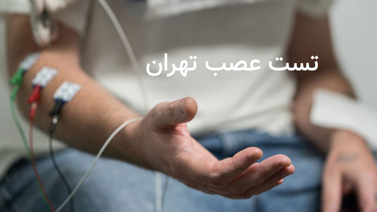 تست نوار عصب در تهران
