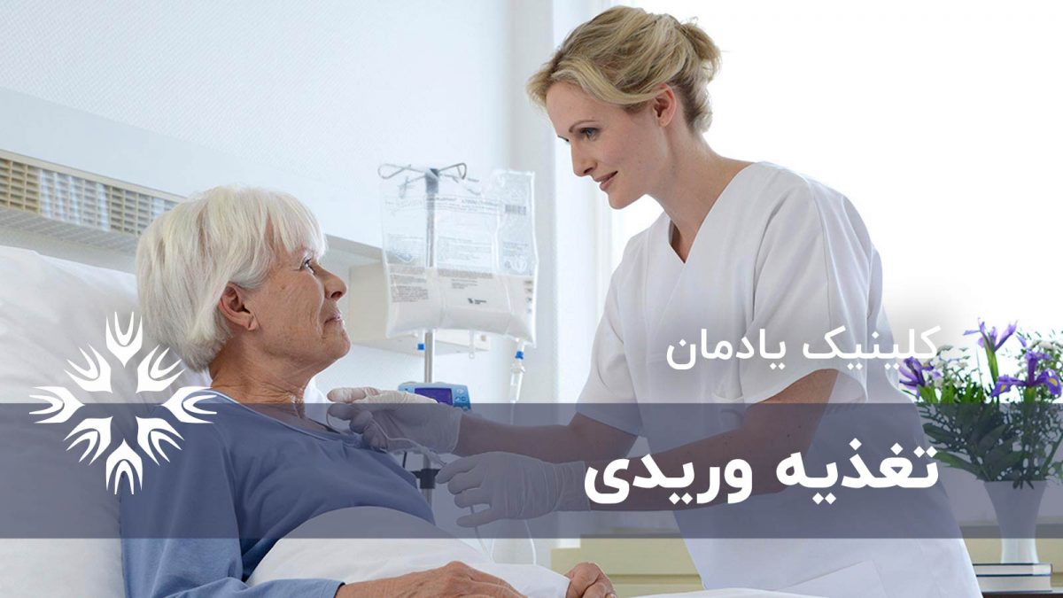 تغذیه وریدی