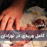 تغذیه کامل وریدی در نوزادان تغذیه کامل وریدی در نوزادان