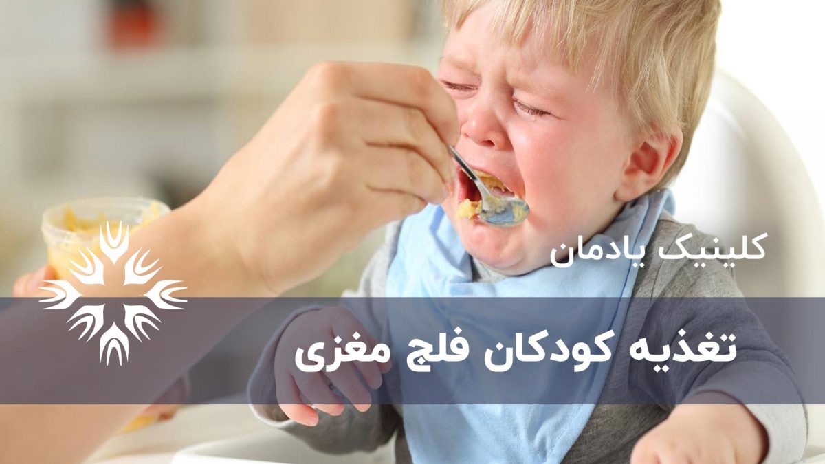 تغذیه کودکان فلج مغزی