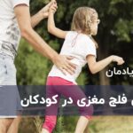 درمان فلج مغزی کودکان