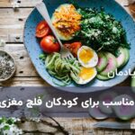 10 غذای مناسب برای کودکان فلج مغزی