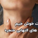 ضایعات خوش خیم و عارضه های التهابی حنجره