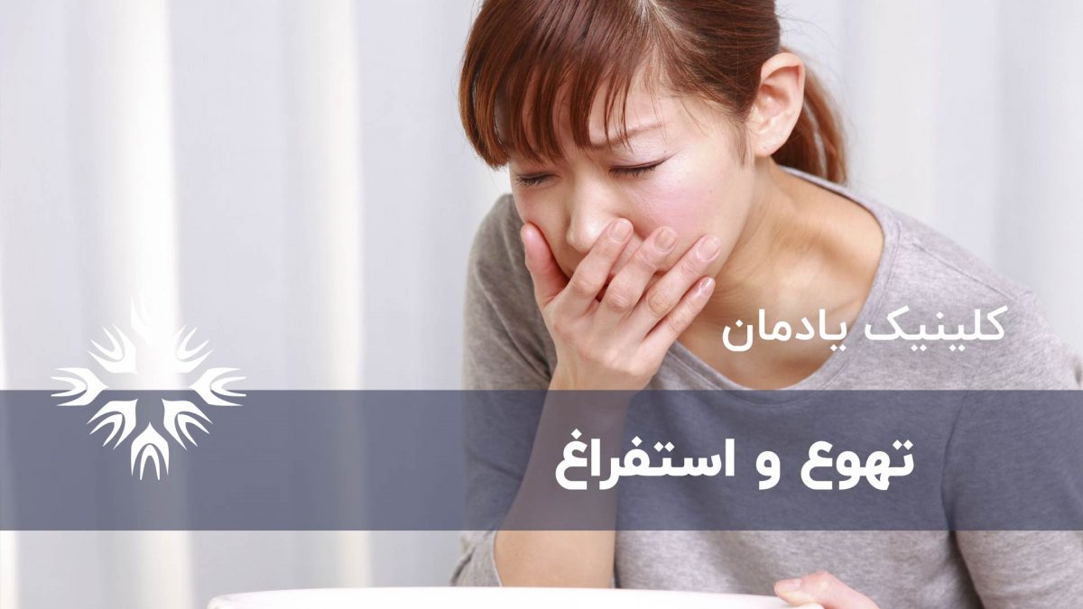 تهوع و استفراغ ، چه زمانی خطرناک است و درمان آن