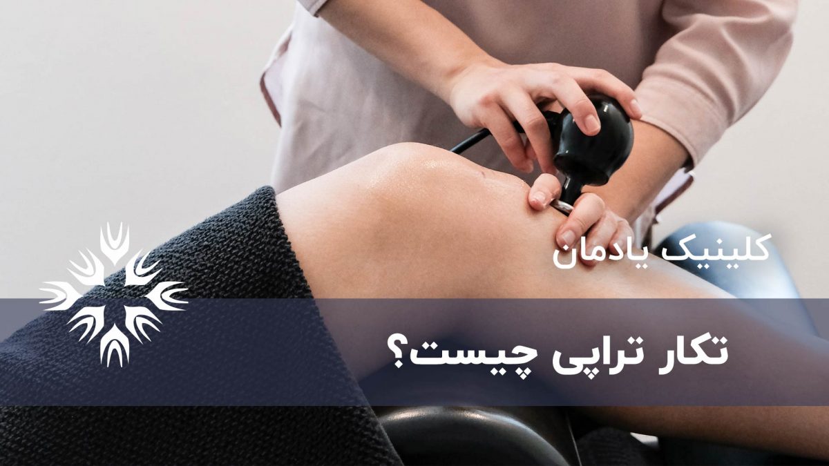 تکار تراپی چیست و چه مزایایی دارد