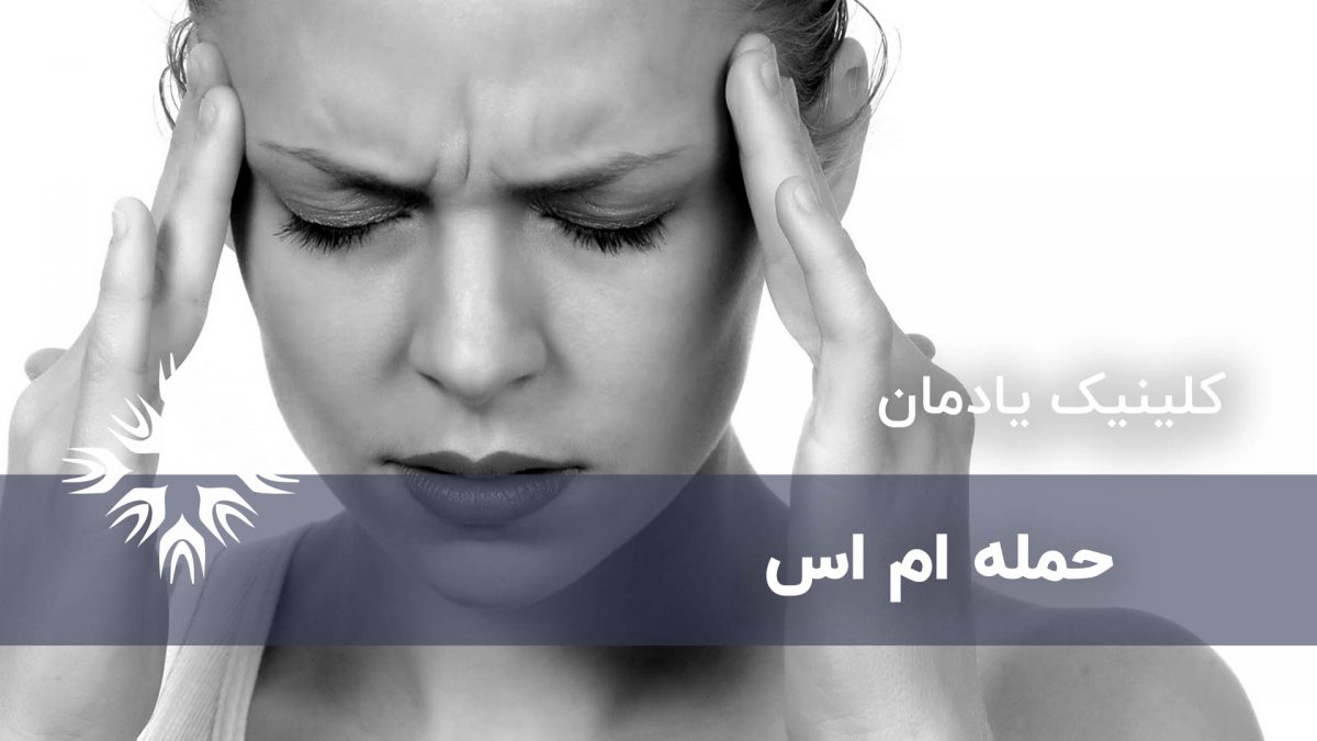 حمله ام اس چگونه است؟