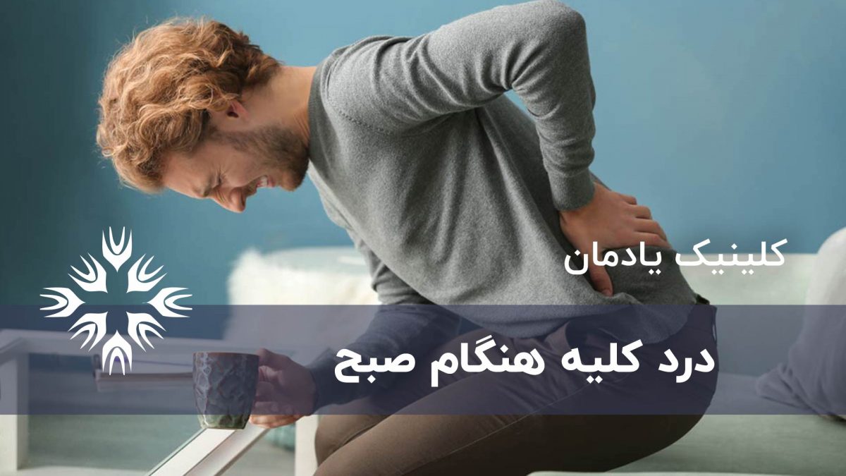 درد کلیه در صبح : علل شایع و نکات درمانی