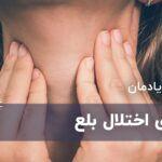 بیماری اختلال بلع بیماری اختلال بلع