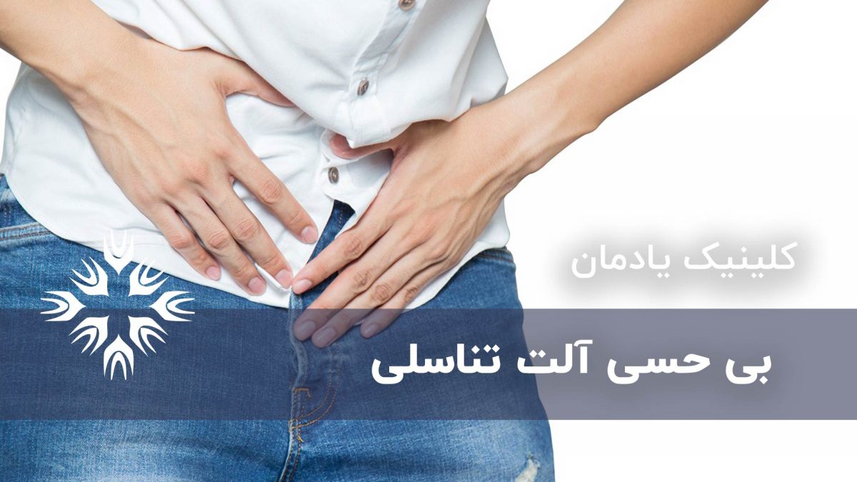 دلیل بی حسی آلت تناسلی مردان