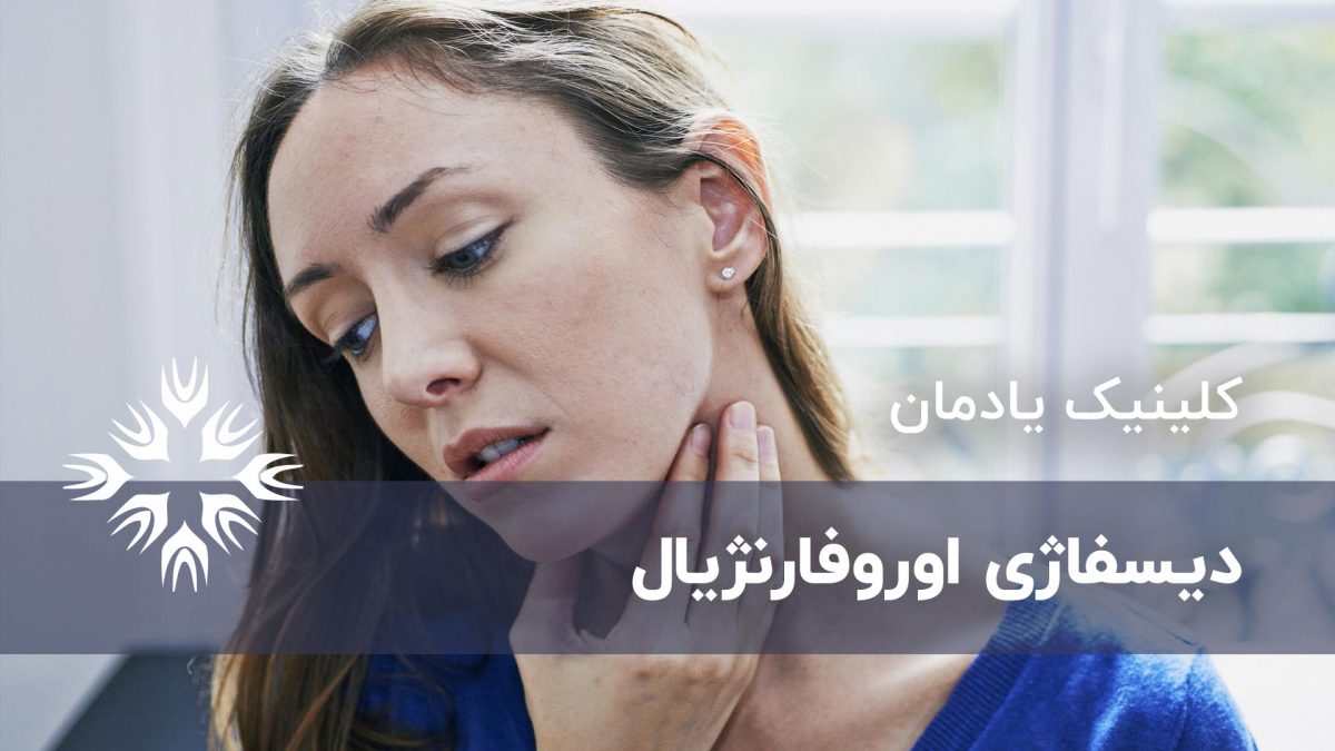 دیسفاژی اوروفارنژیال