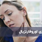 دیسفاژی اوروفارنژیال