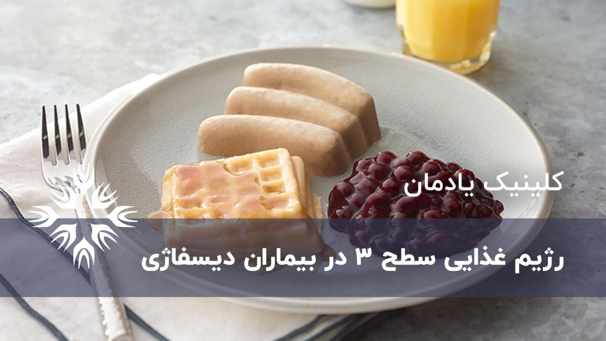 رژیم غذایی سطح ۳ برای بیماران دیسفاژی