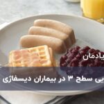 رژیم غذایی سطح 3 برای بیماران دیسفاژی