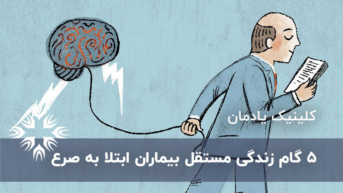 زندگی با صرع : 5 گام زندگی مستقل بیماران ابتلا به صرع