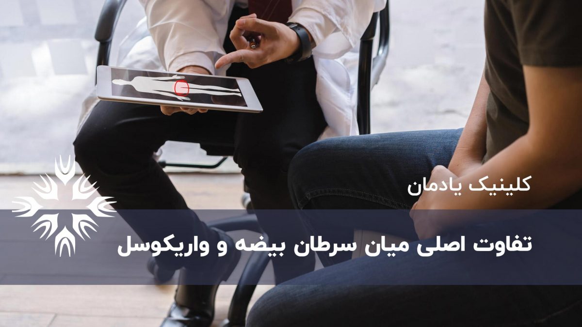 سرطان بیضه و واریکوسل چه تفاوتی دارند؟