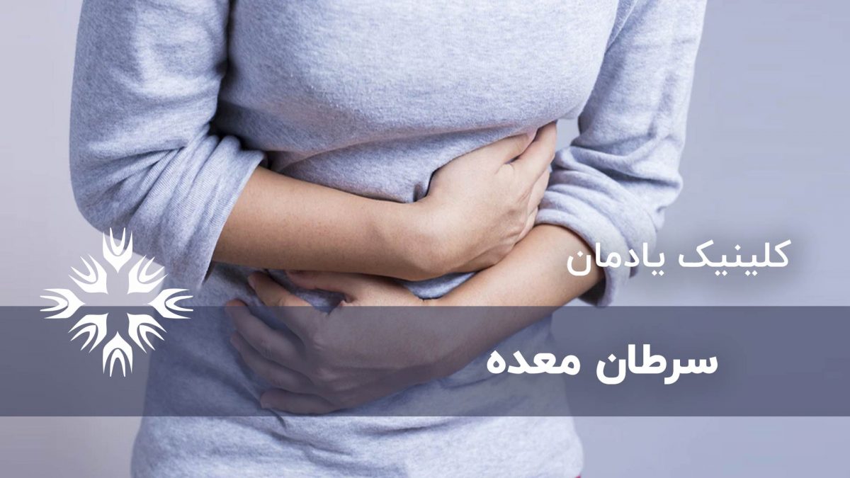 سرطان معده ، تشخیص ، علائم و درمان