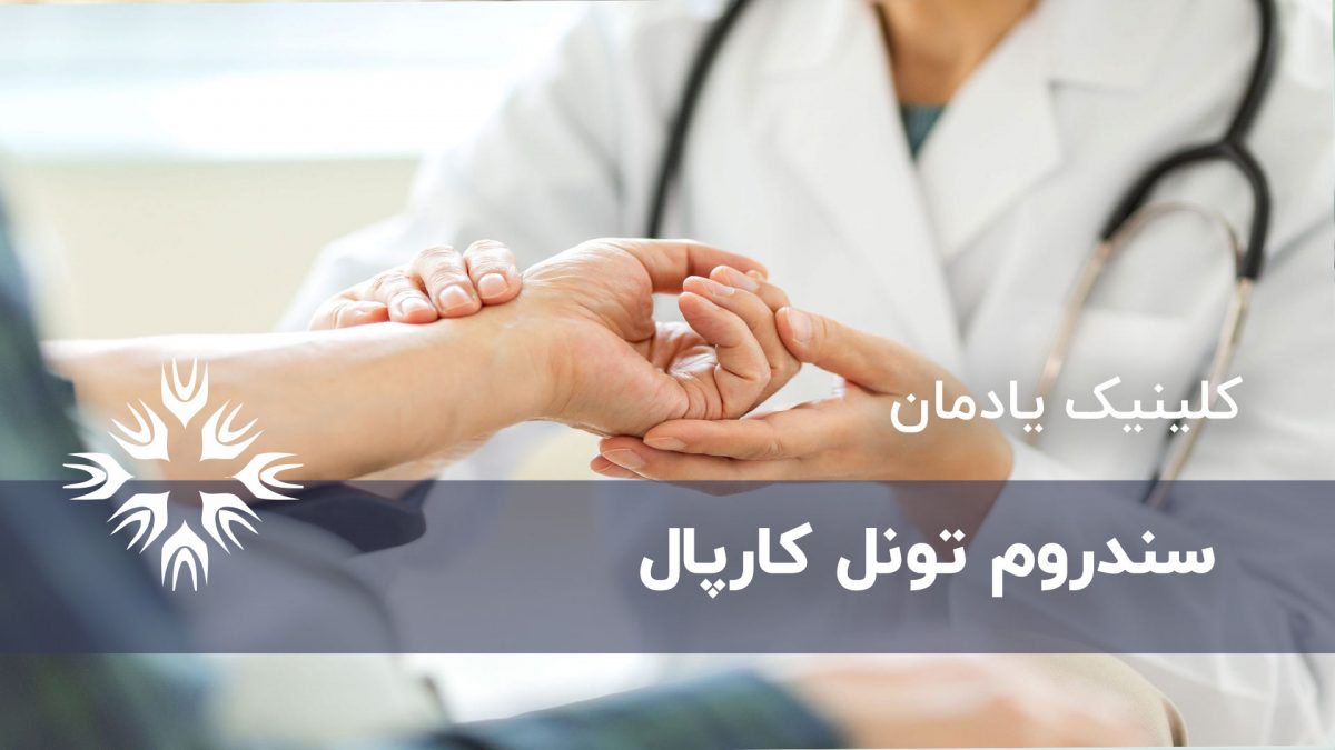 سندروم تونل کارپال