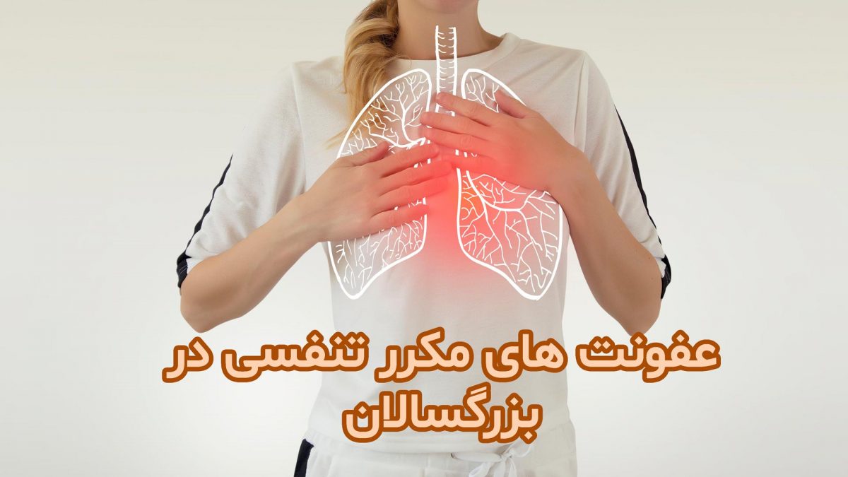 عفونت های مکرر تنفسی در بزرگسالان