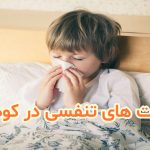 عفونت های مکرر تنفسی  در کودکان