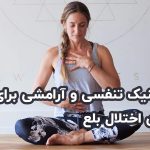 12 تکنیک تنفسی و آرامشی برای بیماران اختلال بلع