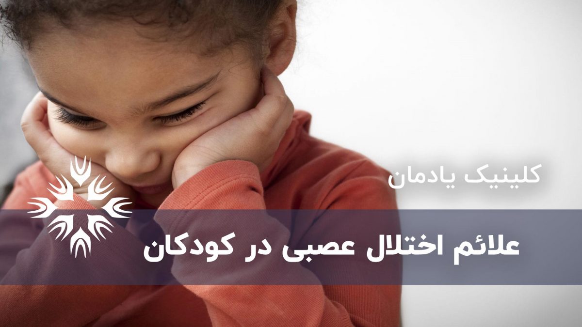 علائم اختلال عصبی در کودکان