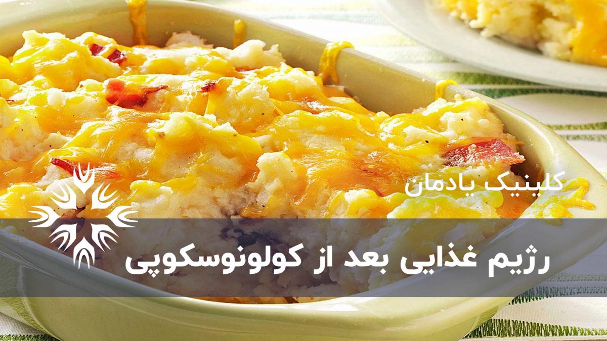 غذاهایی که پس از کولونوسکوپی باید بخورید