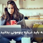 آنچه که باید درباره پنومونی بدانید