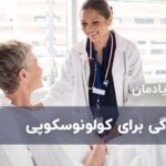آمادگی برای کولونوسکوپی