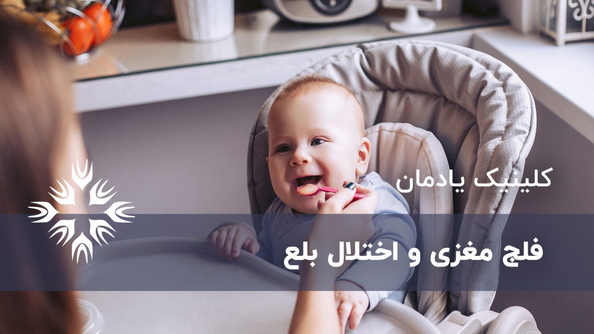 فلج مغزی و اختلال بلع