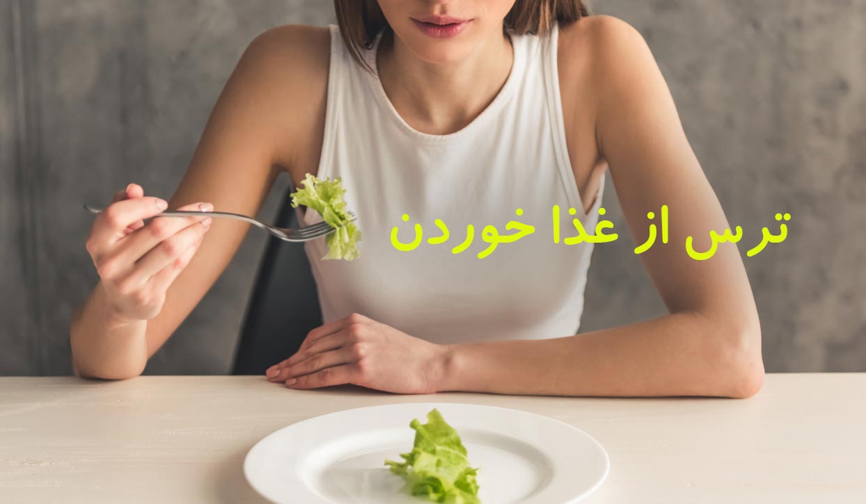 ترس از غذا یا فوبیای غذا و درمان آن ترس از غذا یا فوبیای غذا و درمان آن