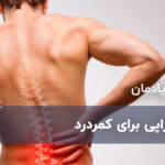 فیزیوتراپی برای کمردرد