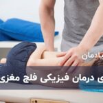 فیزیوتراپی و درمان فیزیکی فلج مغزی