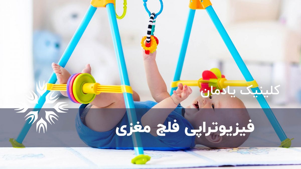 فیزیوتراپی فلج مغزی