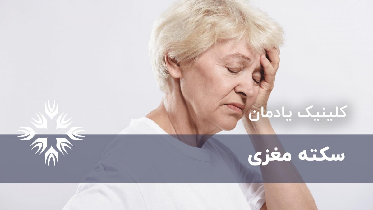 فیزیوتراپی پس از سکته مغزی