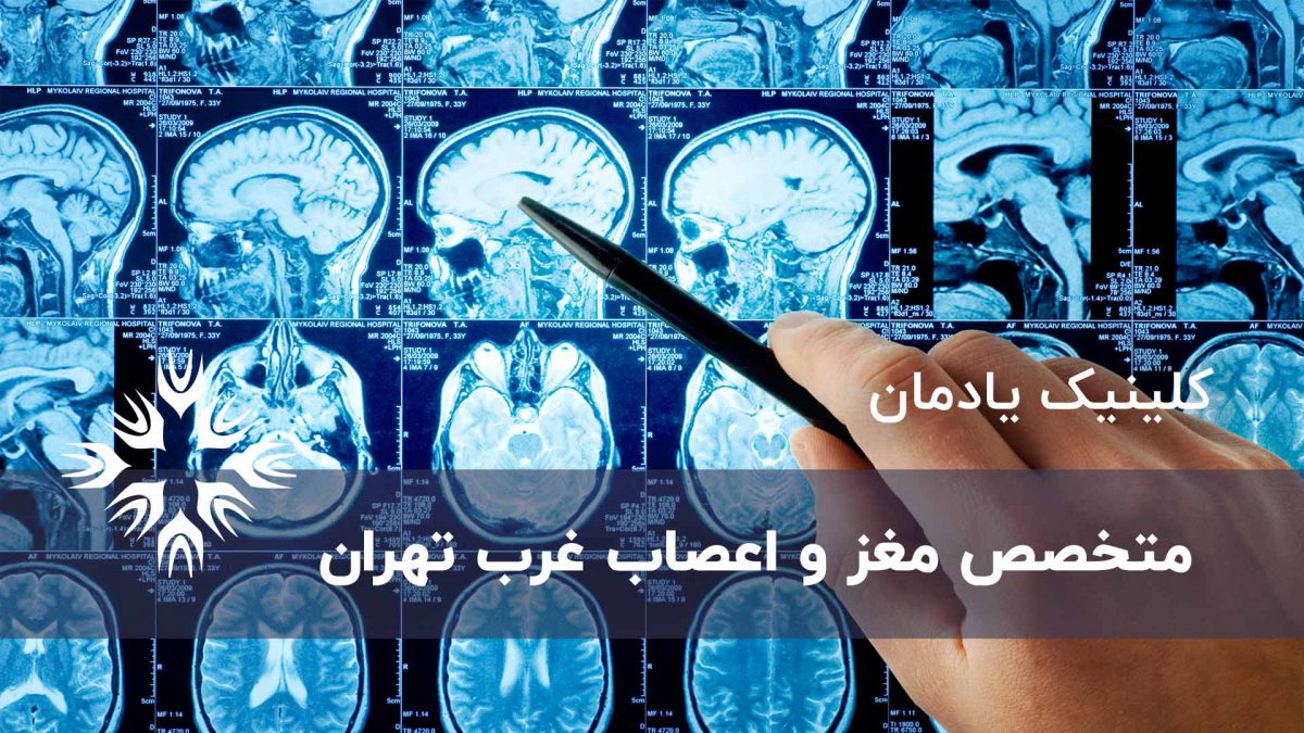 متخصص مغز و اعصاب غرب تهران
