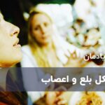 مشکل بلع و اعصاب