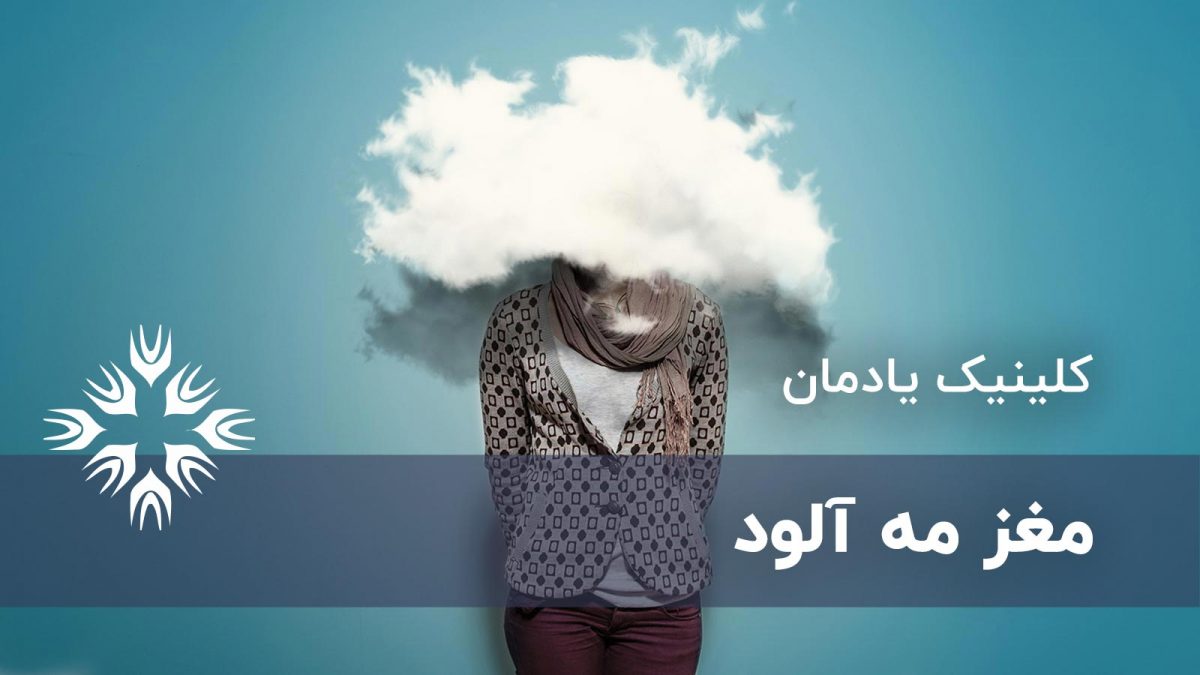 مغز مه آلود