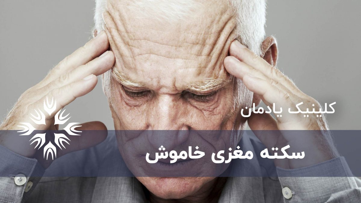 نحوه تشخیص سکته مغزی خاموش