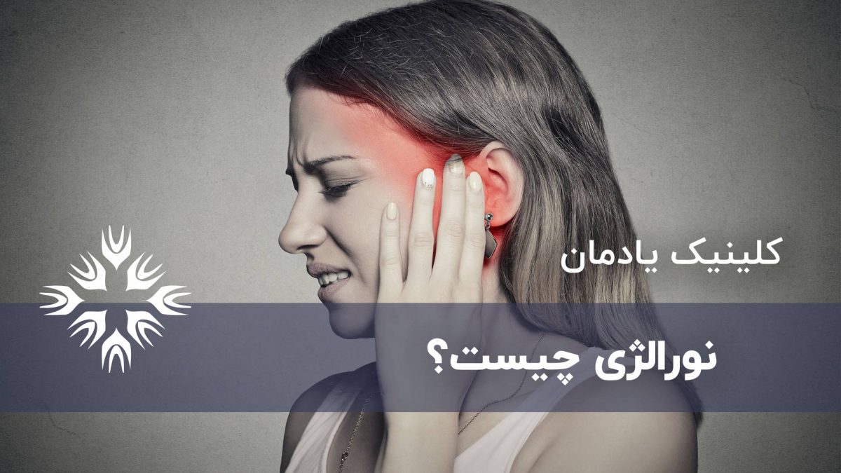 نورالژی چیست