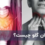 سرطان گلو چیست؟