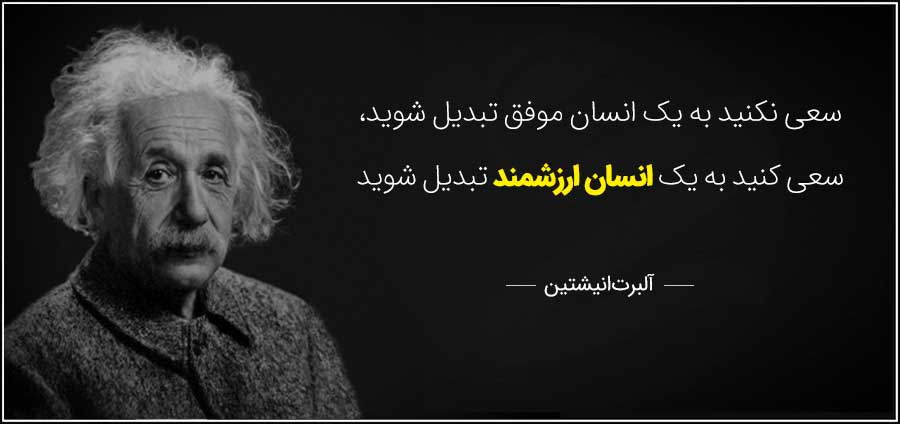 انسان ارزشمندی باشید