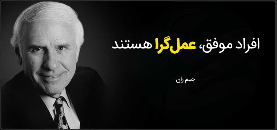 افراد موفق عملگرا هستند